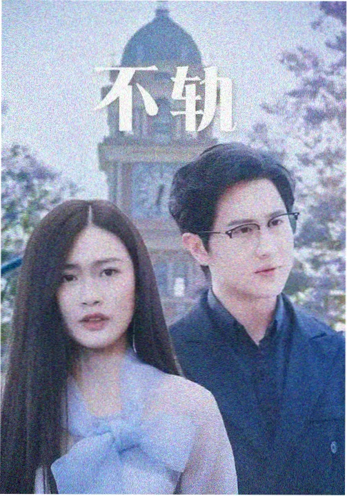 电视剧《胡同里的春天》海报